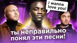 ПЕСНИ, которые неправильно понимают. Guns’N’Roses, Akon, Snoop Dogg и другие
