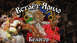 Белогор - Встаёт Ярило
