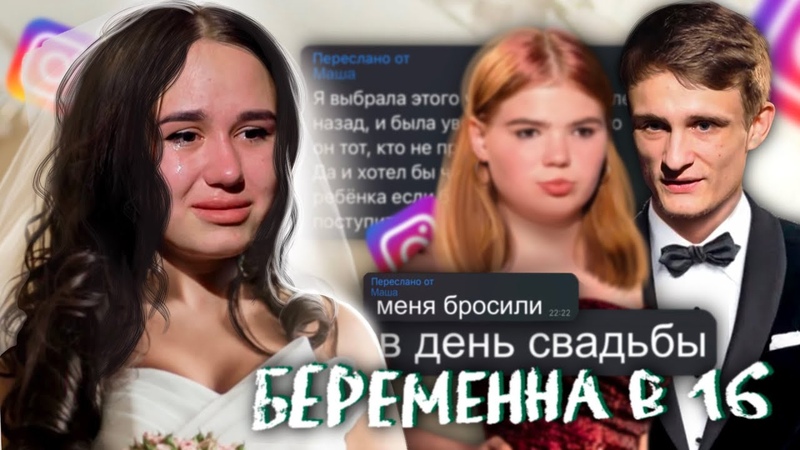 ГРАНДИОЗНЫЙ ОБМАН УЧАСТНИЦЫ ПРОЕКТА БЕРЕМЕННА В 16 ОБМАНУЛА