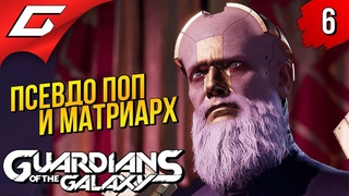 НОВАЯ КОСМИЧЕСКАЯ ВЕРА ➤ Marvel's GUARDIANS of the GALAXY  Прохождение #6