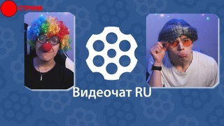 СТРИМ | ЧАТ РУЛЕТКА - ПРАНК | Андрей Клоун и Старушка Алик