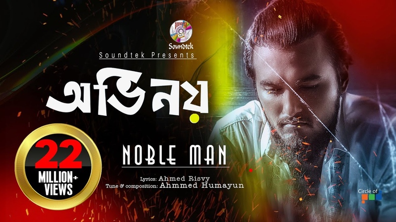 Ovinoy, Noble Man, Bangla Rock Song, অভ নয়, ন ব ল ম য ন, ব ল রক গ ন, Official