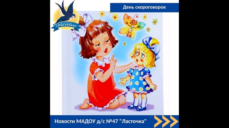 День скороговорок. Часть