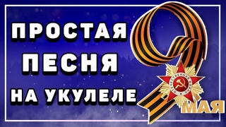 ПРОСТАЯ песня НА УКУЛЕЛЕ на 9 МАЯ \ КАТЮША \ Даша Кирпич