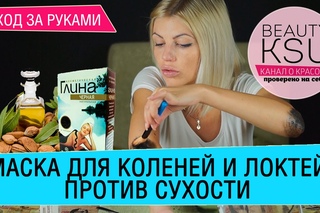 Маска для коленей и локтей против сухости. Beauty Ksu