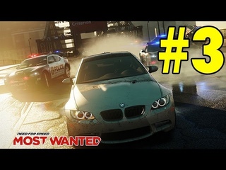 Need for Speed Most Wanted 2012 - Прохождение - Часть 3