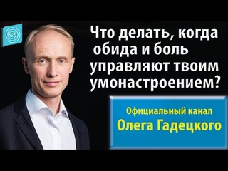 Что делать, когда обида и боль управляют твоим умонастроением Олег Гадецкий