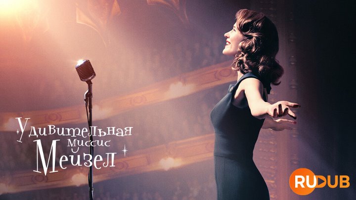 The Marvelous Mrs. Maisel