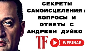 Секреты Самоисцеления: Вопросы и Ответы с Андреем Дуйко