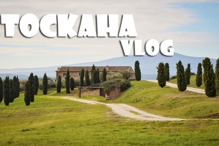 Тоскана. Отдых в Италии.