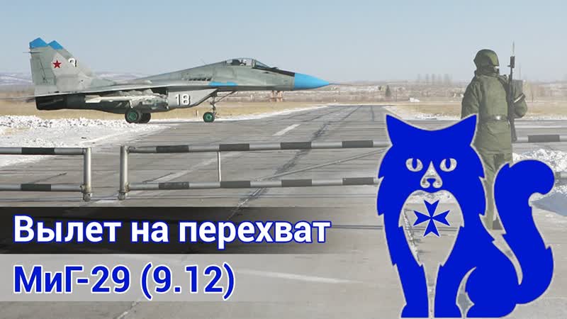 МиГ 29 Вылет на перехват ( DCS World Stream), Waffen
