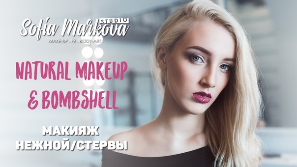 Макияж нежной, стервы, Natural makeup