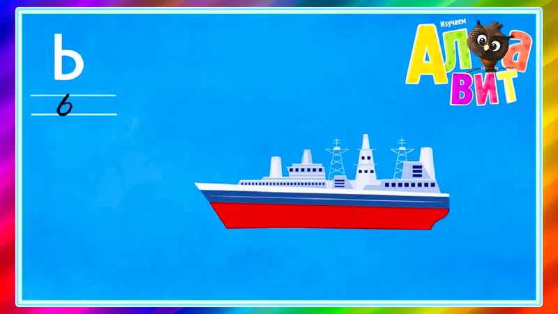 Алфавит Буквы Ъ, Ы, Ь Развивающий мультик для