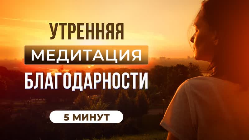 УТРЕННЯЯ МЕДИТАЦИЯ БЛАГОДАРНОСТИ, Слушай каждый