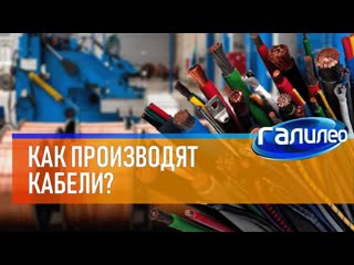 Галилео  Как производят кабели