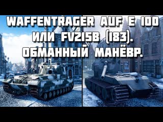 Waffentrger auf E 100 или FV215b 183. Обманный манёвр.
