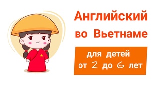 Как преподавать английский во Вьетнаме детям от 2 до 6 лет