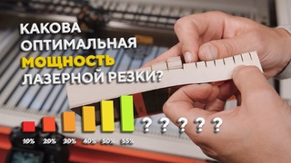 На какой мощности лазерная резка эффективнее Оптимальная мощность резки на лазерном ЧПУ станке.