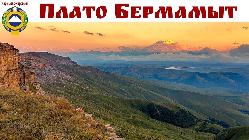 БЕРМАМЫТ самый потрясающий пейзаж на красавец седой