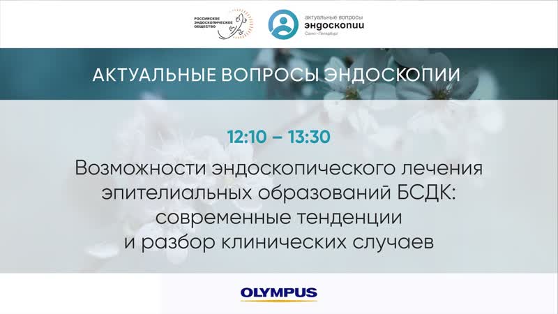 Возможности эндоскопического лечения эпителиальных