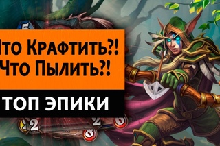 Какие Эпические карты из УнГоро стоит создавать?! А Какие Пылить?!