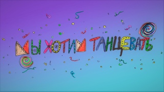 Мы Хотим Танцевать (КИНО cover)