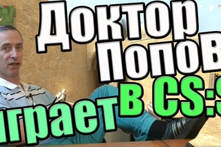 Доктор Попов играет в css