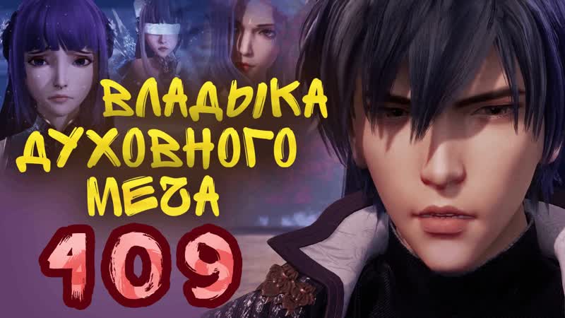 Владыка духовного меча 4 сезон 309 серия 409