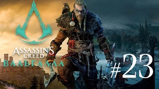 Assassin’s Creed Valhalla ✔ {ЧАСТЬ 23} ПОТОМОК БОГОВ