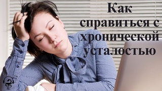 Как избавиться от хронической усталости