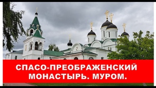 Спасо-Преображенский монастырь. Муром.