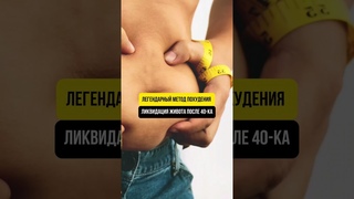 Легендарный метод похудения, ликвидация живота после 40 #похудение #инсулинорезистентность #живот