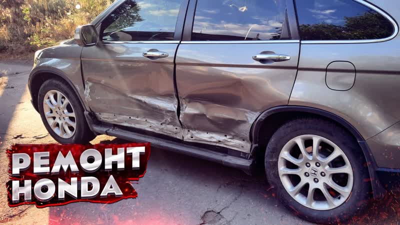 КУЗОВНОЙ РЕМОНТ HONDA CR V ПОСЛЕ ДТП. Работа на стапеле,