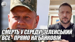 Смерть у СЕРЕДУ! Зеленський все - прямо на Банковій. РАДУ стрясло. НОВИЙ президент. УЛЬТИМАТУМ США