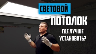 Световой потолок