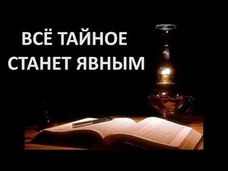 ВСЁ ТАЙНОЕ СТАНЕТ ЯВНЫМ Вардан Мартиросян