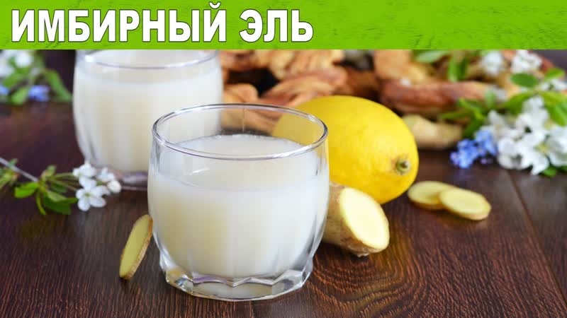 Имбирный эль домашний Как сделать домашний ИМБИРНЫЙ