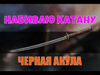 Warface: Набиваю катану Прохождение СПЕЦОПЕРАЦИИ Черная акула (Легко)