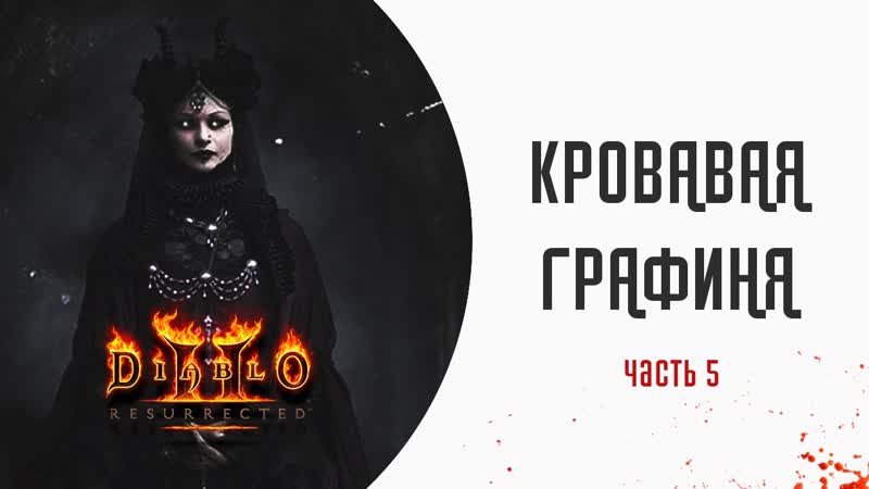 КРОВАВАЯ ГРАФИНЯ часть 5 Diablo 2