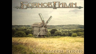 Боянов Гимн (Boyanov Gimn) - Бус Белояр (Bus Beloyar)