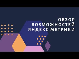 Обзор возможностей Яндекс Метрики