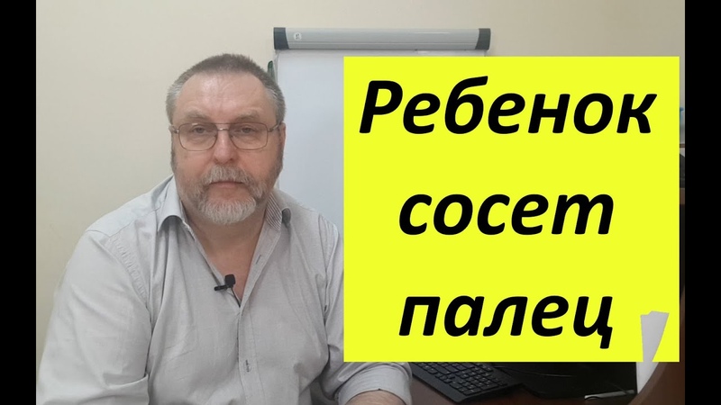 Ребенок сосет палец. Почему возникает, и что
