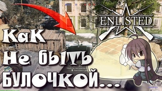 Шутер Enlisted I Курс молодого бойца или как не быть булочкой