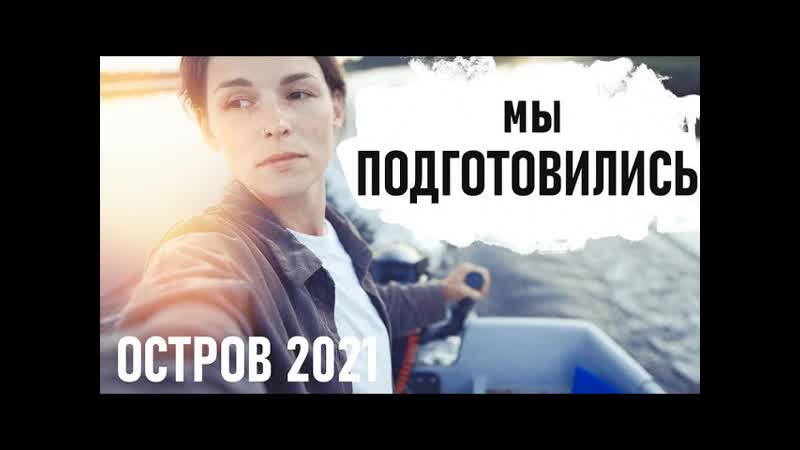 Долгожданная ВСТРЕЧА. Остров 2021 Senya