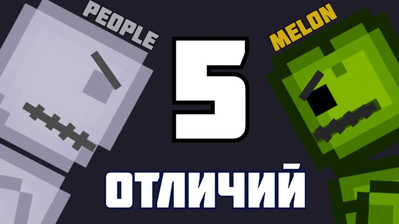 Пипл Плейграунд VS Мелон Плейграунд 5 ОТЛИЧИЙ (feat.