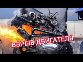 Как взрывается двигатель