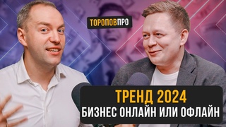 Какой бизнес выбрать в 2024 Онлайн или Офлайн