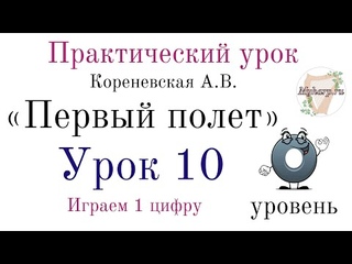 Курс Первый полет 0 уровень. 10 урок