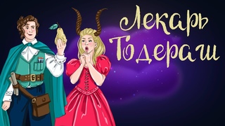 Румынская сказка “ Лекарь Тодераш“ | Аудиосказки для детей. 0+