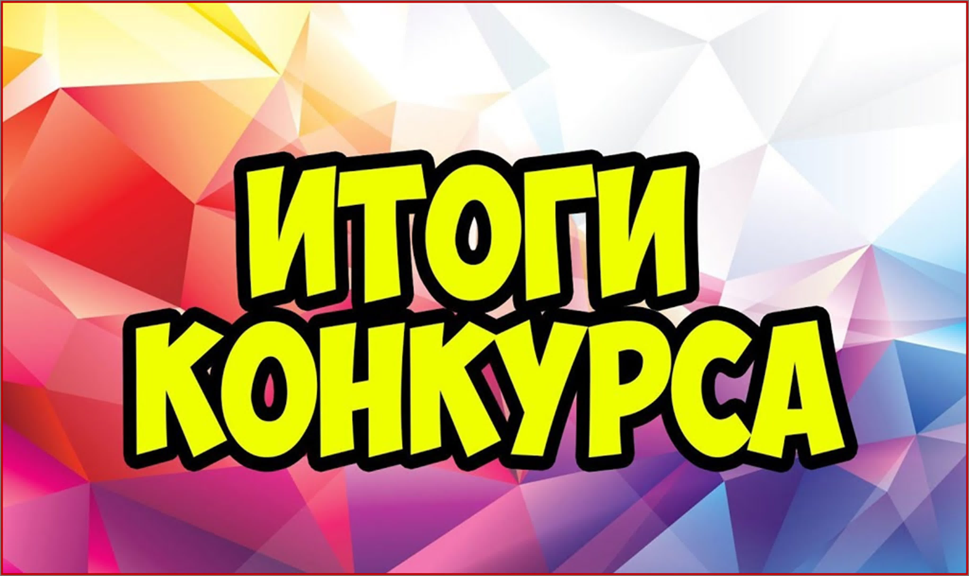 Конкурс картинка с надписью